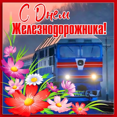 Открытка картинка день железнодорожника