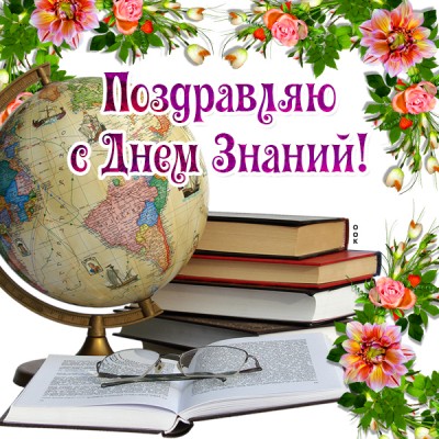 Открытка картинка день знаний - 1 сентябрь