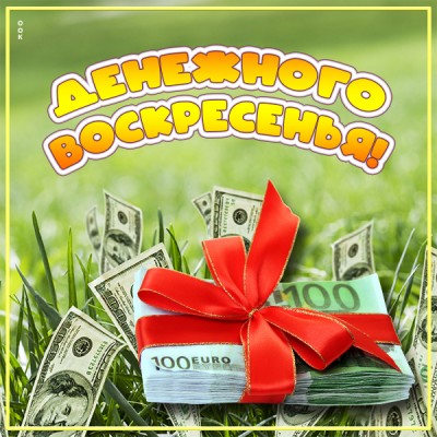 Открытка картинка денежного воскресенья