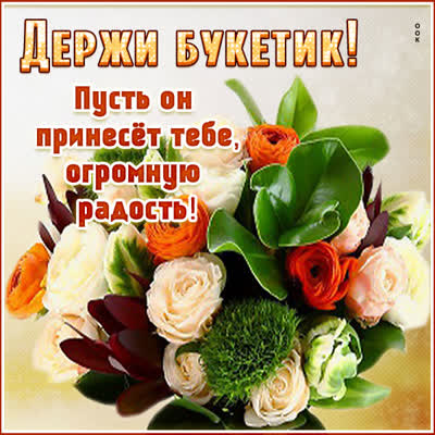 Picture картинка держи букетик