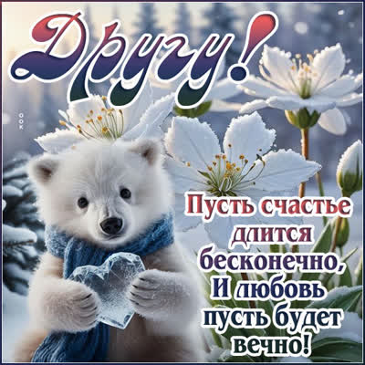 Picture картинка для друга с пожеланиями радости и удачи