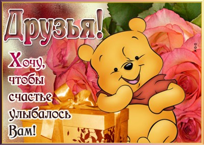 Картинка картинка для друзей, чтобы счастье улыбалось вам