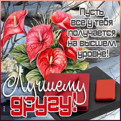 Postcard картинка для лучшего друга с пожеланиями счастья