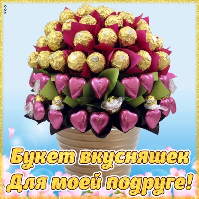 Открытка картинка для любимой подружке
