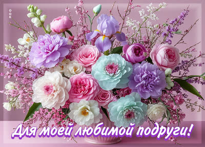 Postcard картинка для моей любимой подруги