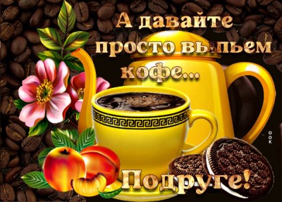 Открытка картинка для моей подруги