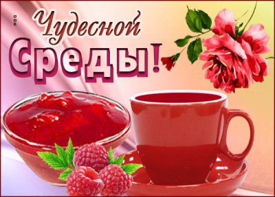 Картинка картинка для настроения в среду