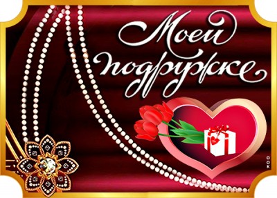 Открытка картинка для подружки