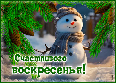 Picture картинка для воскресного дня с настроем на успех