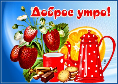 Картинка картинка доброе утречко