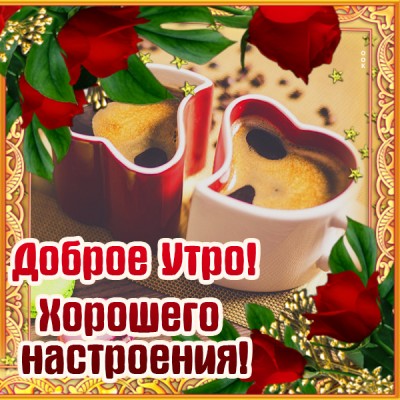 Открытка картинка доброе утро для настроения