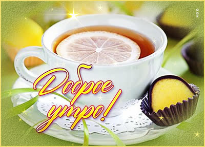 Postcard картинка доброе утро, добра и тепла