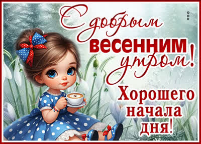 Picture картинка доброе утро и пусть этот день будет светлым и добрым