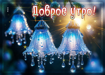 Picture картинка доброе утро, мир