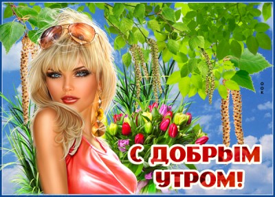Открытка картинка доброе утро подруге