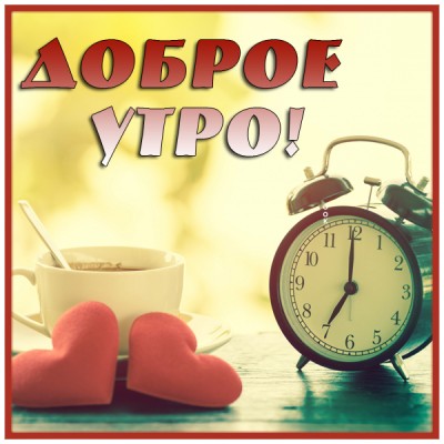 Открытка картинка доброе утро потянитесь