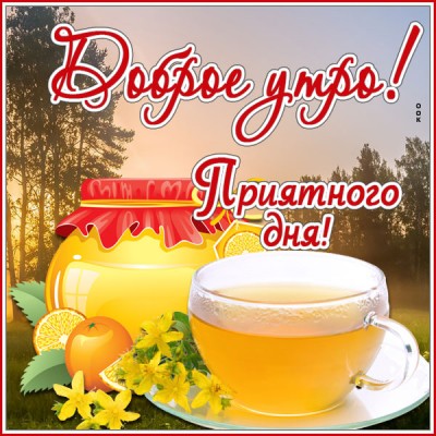 Картинка картинка доброе утро прекрасного настроения