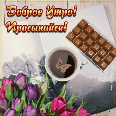 Картинка картинка доброе утро, просыпайся