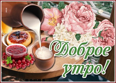 Открытка картинка доброе утро пусть день начнется с доброты