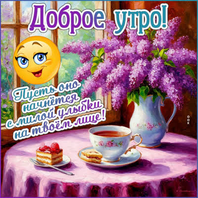 Postcard картинка доброе утро, пусть оно начнется с улыбки