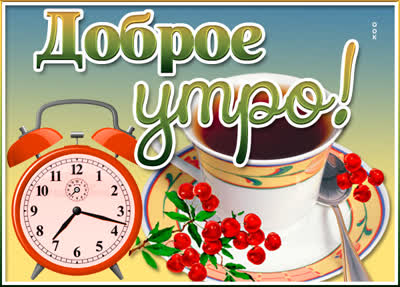 Picture картинка доброе утро радость моя