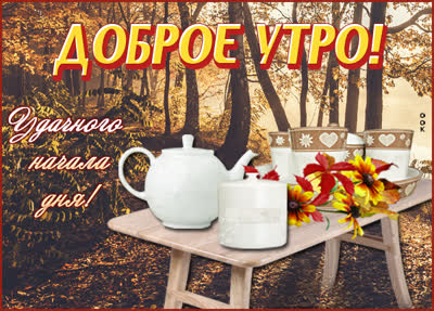 Postcard картинка доброе утро с чашками