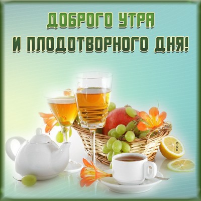 Картинка картинка доброе утро с чаем