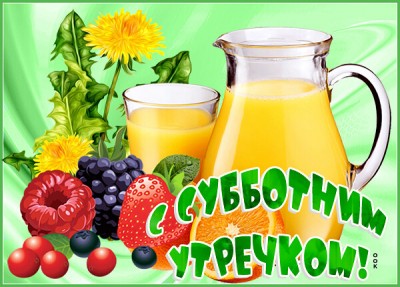 Открытка картинка доброе утро с фруктами