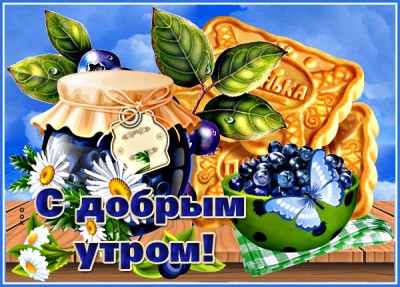 Картинка картинка доброе утро с голубикой