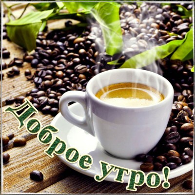 Открытка картинка доброе утро с кофе