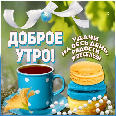 Открытка картинка доброе утро с кофейком