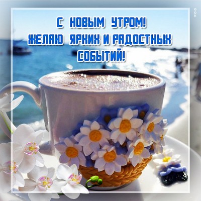 Открытка картинка доброе утро с кофейком
