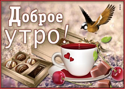Картинка картинка доброе утро с конфетами