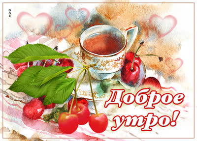 Postcard картинка доброе утро с красивой чашкой