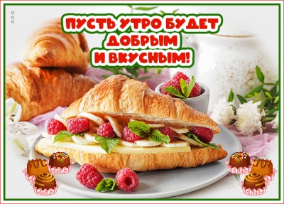Картинка картинка доброе утро с круассанами