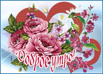 Картинка картинка доброе утро с необычными цветами