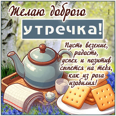 Postcard картинка доброе утро, с пожеланиями лёгкости и позитива