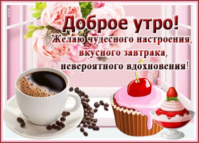 Открытка картинка доброе утро с пожеланиями