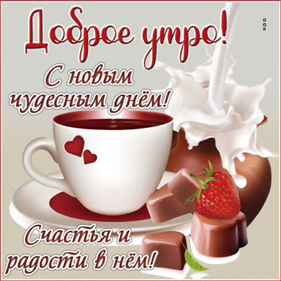 Postcard картинка доброе утро с приятными словами
