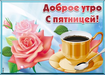 Открытка картинка доброе утро с пятницей