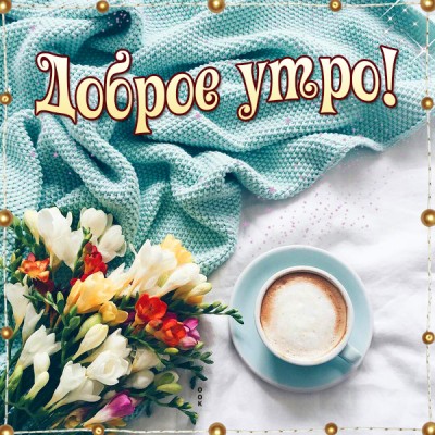 Открытка картинка доброе утро с цветами