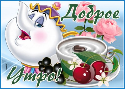 Картинка картинка доброе утро с вкусняшками