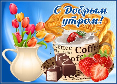 Открытка картинка доброе утро с завтраком
