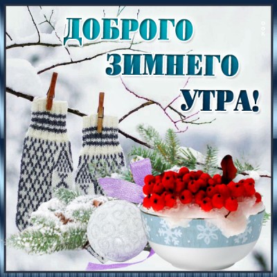 Картинка картинка доброе утро с зимним пейзажем