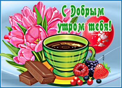 Открытка картинка доброе утро со сладостями
