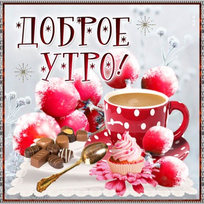 Открытка картинка доброе утро со снегом
