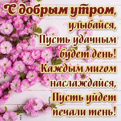 Открытка картинка доброе утро со светлыми пожеланиями