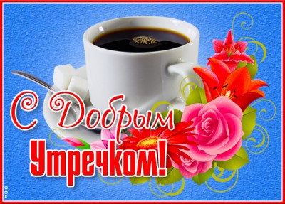 Открытка картинка доброе утро, солнышко
