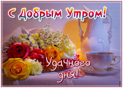 Картинка картинка доброе утро, удачного дня