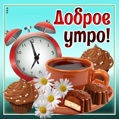 Открытка картинка доброе утро всего хорошего